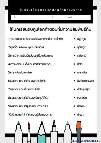 ใบงานการผลิตสินค้าและบริการ