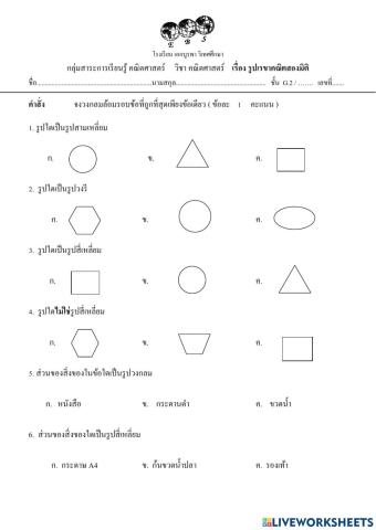 ตัวชี้วัดที่ 15 แบบทดสอบเรื่องรูปเรขาคณิต