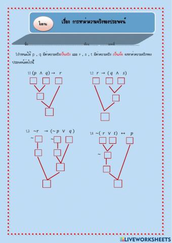 ใบงานเรื่องการหาค่าความจริงของประพจน์