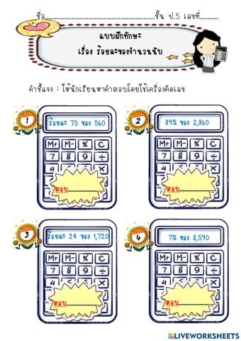 ร้อยละของจำนวนนับ(โดยใช้เครื่องคิดเลข)