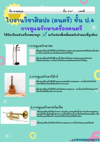 การดูแลรักษาเครื่องดนตรี ป.4