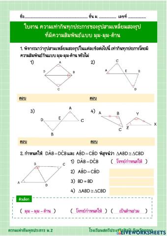 ใบงาน ความเท่ากันทุกประการ มุม-มุม-ด้าน 1