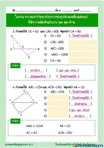 ใบงาน ความเท่ากันทุกประการ มุม-มุม-ด้าน2