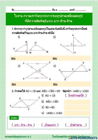 ใบงาน ความเท่ากันทุกประการ ฉาก-ด้าน-ด้าน 1