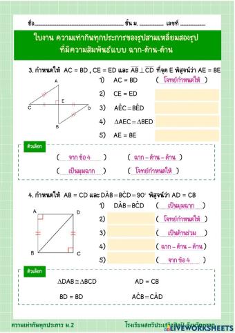 ใบงาน ความเท่ากันทุกประการ ฉาก-ด้าน-ด้าน2