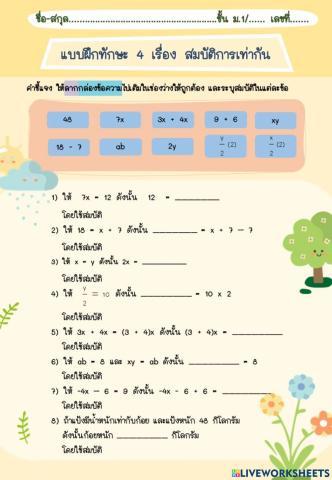 แบบฝึกทักษะที่ 4 สมบัติการเท่ากัน