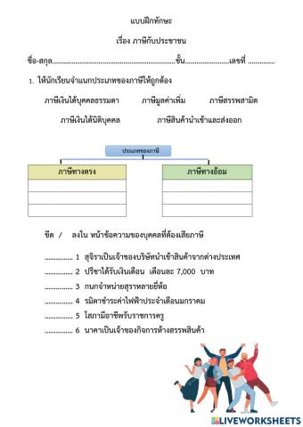 ภาษีกับประชาชน