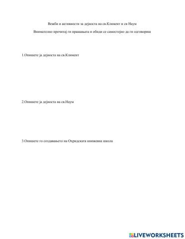 Вежби и активности за дејноста на св.Климент и св Наум