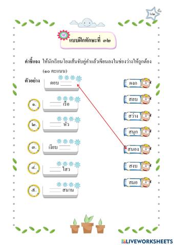 แบบฝึกทักษะคำอักษรนำ ชั้น ป.๒ ชุดที่ ๕