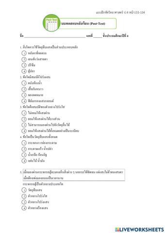 แบบฝึกหัดวิทยาศาสตร์ ป.4 หน้า 153-154