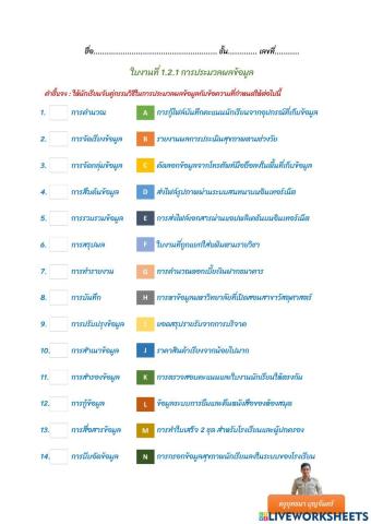 ใบงานที่ 1.2.1 การประมวลผลข้อมูล