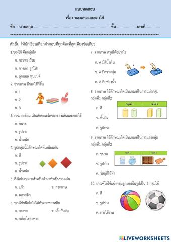 แบบทดสอบของเล่นของใช้