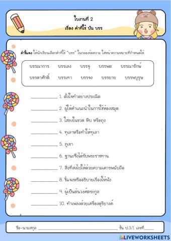 คำที่ใช้ บัน บรร