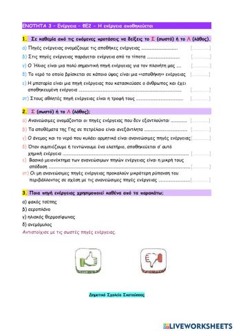 ΕΝΟΤΗΤΑ 3 – Ενέργεια – ΦΕ2 - Η ενέργεια αποθηκεύεται