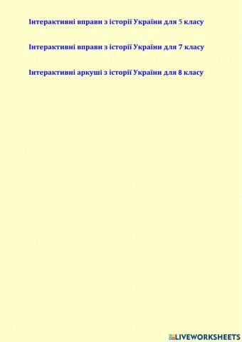 Інтерактивні вправи з історії України