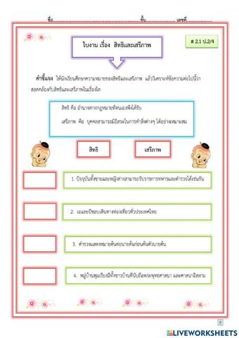 ใบงานสิทธิและเสรีภาพ ป.2