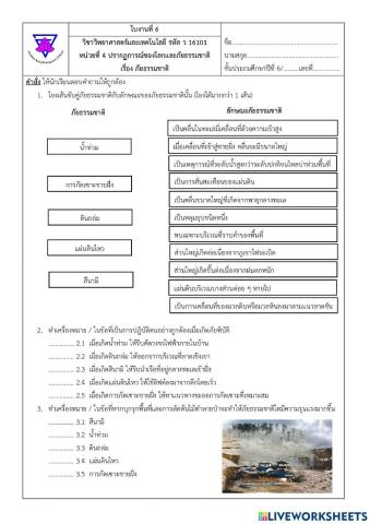 ใบงาน 6 ภัยธรรมชาติ