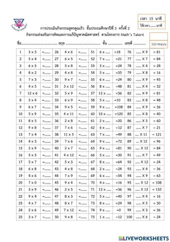 แบบทดสอบสูตรคูณเร็วครั้งที่ 2