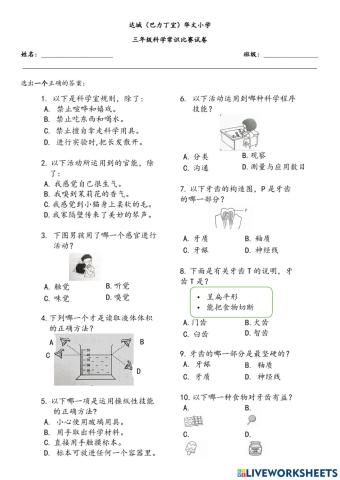 三年级科学常识比赛