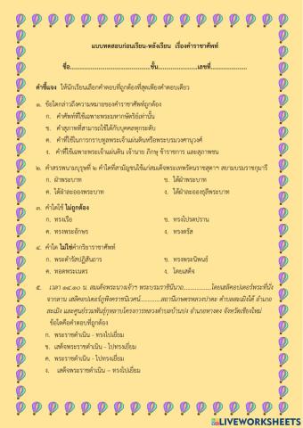 แบบทดสอบก่อนเรียน คำราชาศัพท์ ม.๒