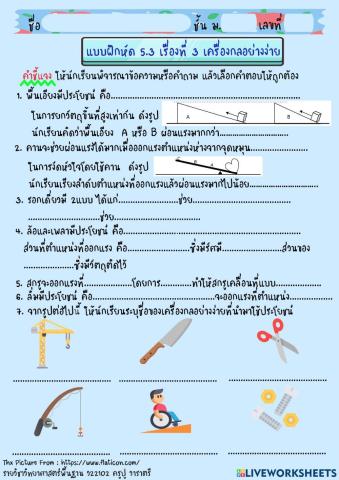 ใบงาน5.3เครื่องกลอย่างง่าย ม.2