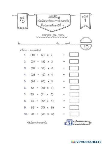 แบบฝึกคิดเลขเร็วการบวก ลบ คูณ หารระคน