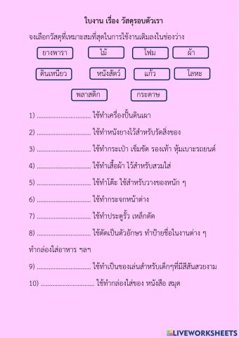 วัสดุรอบตัวเรา