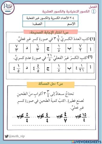 الأعداد الكسرية والكسور غير الفعلية