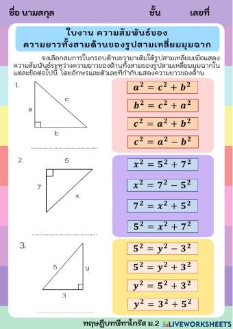 ความสัมพันธ์ของความยาวทั้งสามด้านของรูปสามเหลี่ยมมุมฉาก