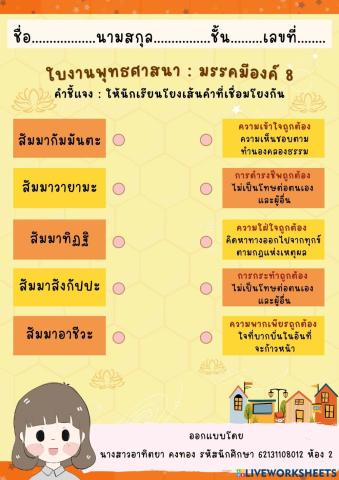 ใบงานพุทธศาสนา : มรรคมีองค์ 8