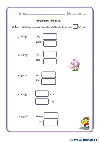 อ่านและเติมคำพ้องเสียง3