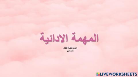 مهمة آدائية