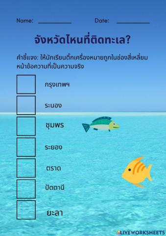 จังหวัดไหนติดทะเล?