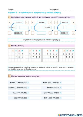Κεφάλαιο 8 - Η πρόσθεση και η αφαίρεση στους φυσικούς αριθμούς