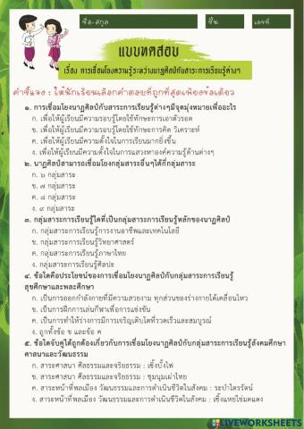 แบบทดสอบเรื่องการเชื่อมโยงความรู้ระหว่างนาฏศิลป์กับสาระการเรียนรู้ต่างๆ