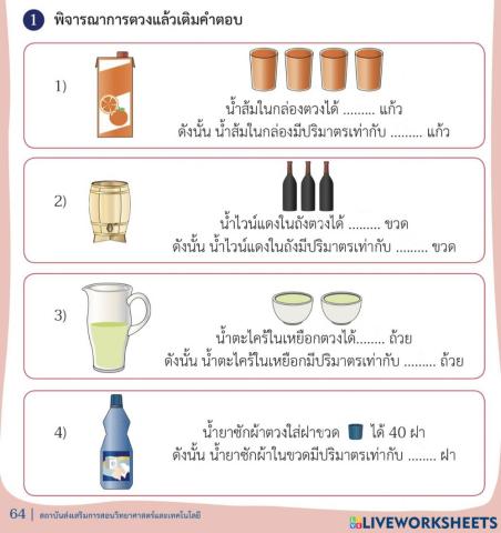 การวัดและเปรียบเทียบปริมาตรของของเหลว