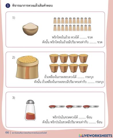 การวัดและเปรียบเทียบปริมาตรของของแห้ง