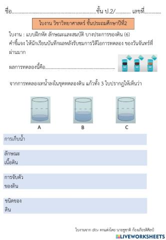 ลักษณะและสมบัติ บางประการของดิน (7) วิทยาศาสตร์ ป.2