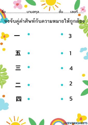 จับคู่ตัวเลขภาษาจีน