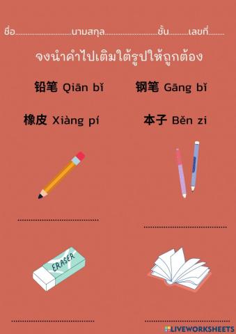 อุปกรณ์การเรียน