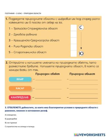 ГЕОГРАФИЯ - 5 клас - Природни области