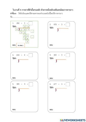ใบงานที่ 4 การหารตัวหารสามหลัก ตัวหารหนึ่งหลักเหลือเศษโดยการหารยาว