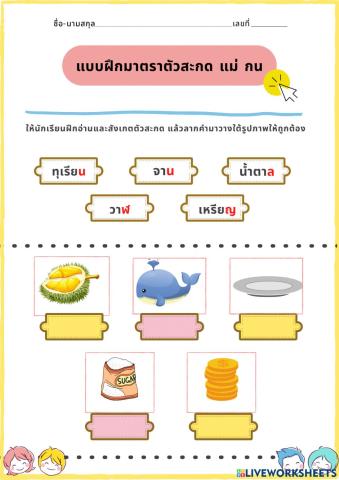 Tesกิจกรรมแบบฝึกหัดมาตราตัวสะกด แม่ กน