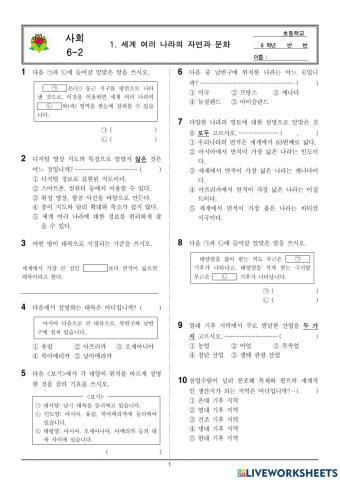 6학년 2학기 6사회 1단원 평가