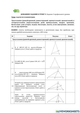 ДЗ № 5. Тема: треугольники