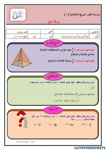 حجم الهرم الرباعي القائم