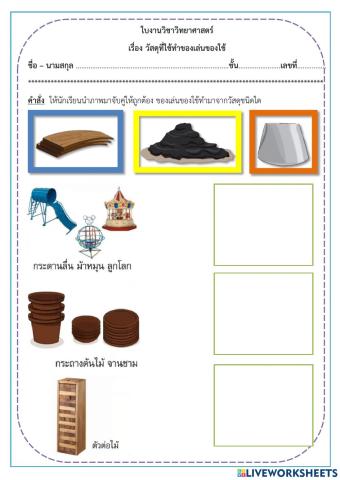 วัสดุที่ทำของเล่นของใช้