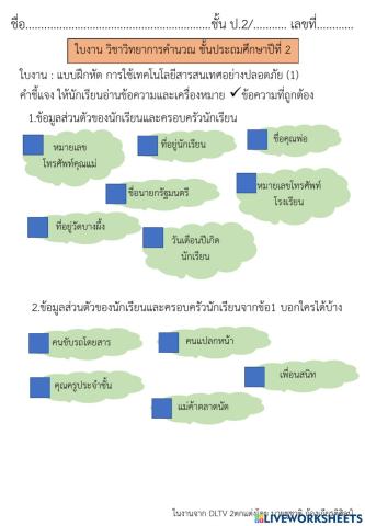 การใช้เทคโนโลยีสารสนเทศอย่างปลอดภัย (1) วิทยาการคำนวณป.2