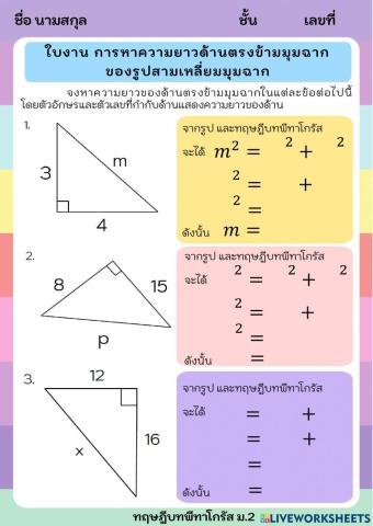 การหาความยาวด้านตรงข้ามมุมฉาก