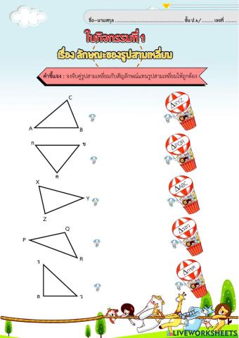 ใบกิจกรรมคาบที่ 1 ชนิดและลักษณะของรูปสามเหลี่ยม